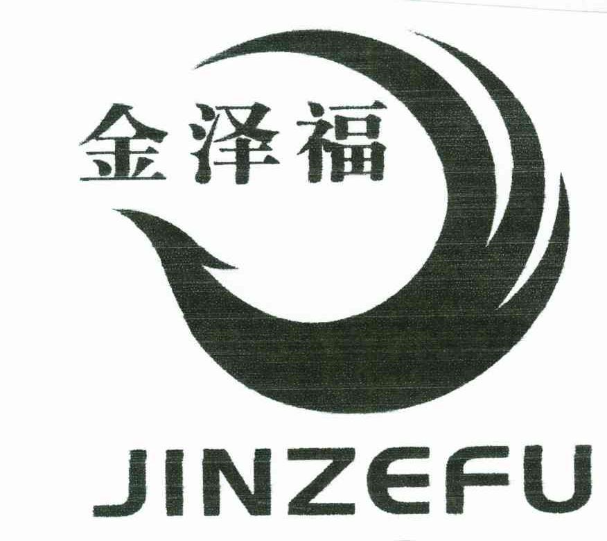 金泽福