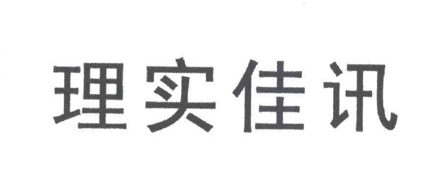 理实佳讯