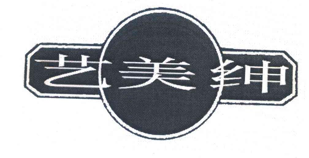 艺美绅