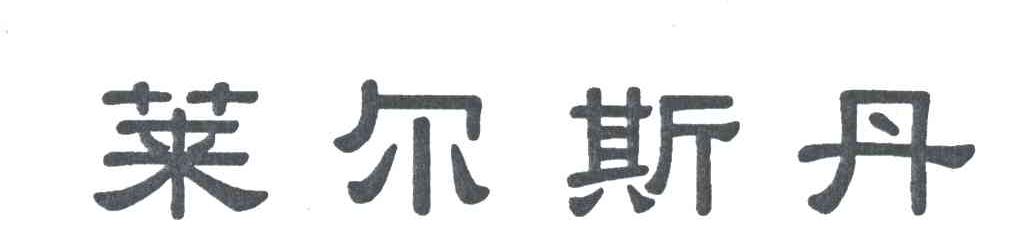 莱尔斯丹