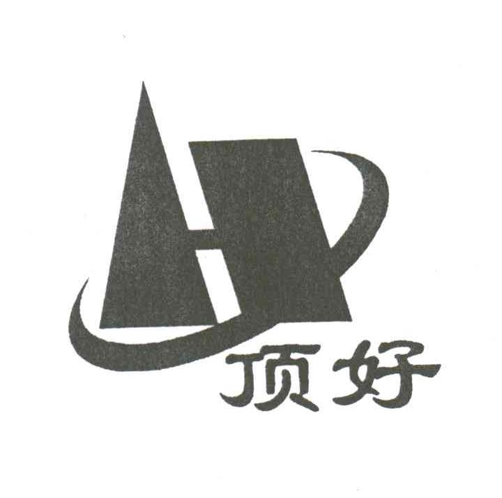 顶好;H