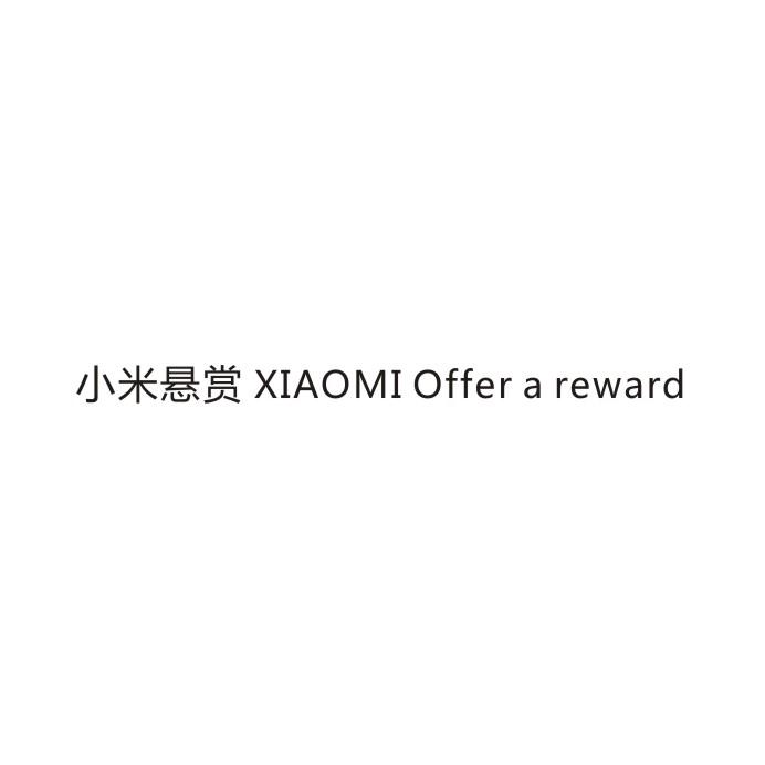 小米悬赏 XIAOMI OFFER A REWARD