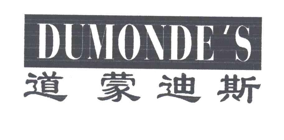 道蒙迪斯DUMONDE'S