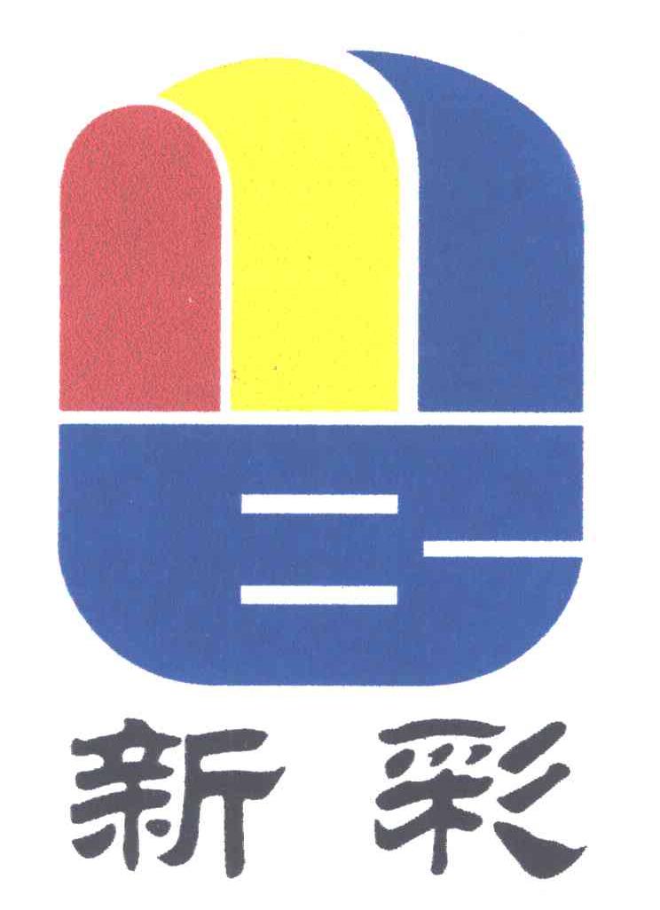 新彩