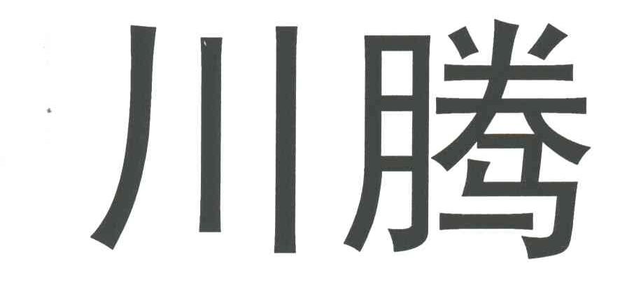 川腾