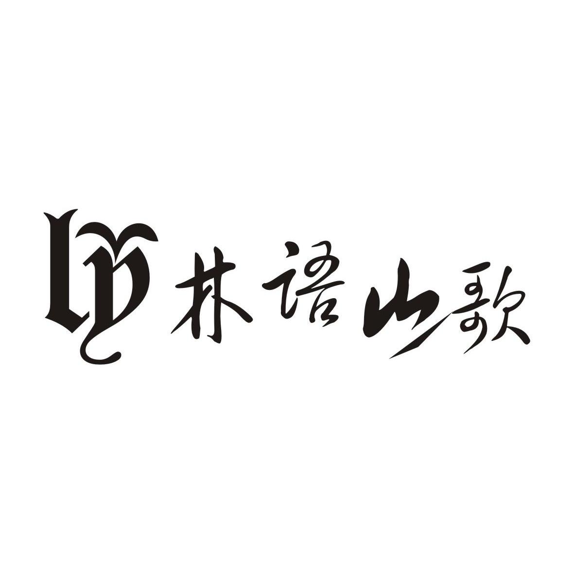 林语山歌 LY