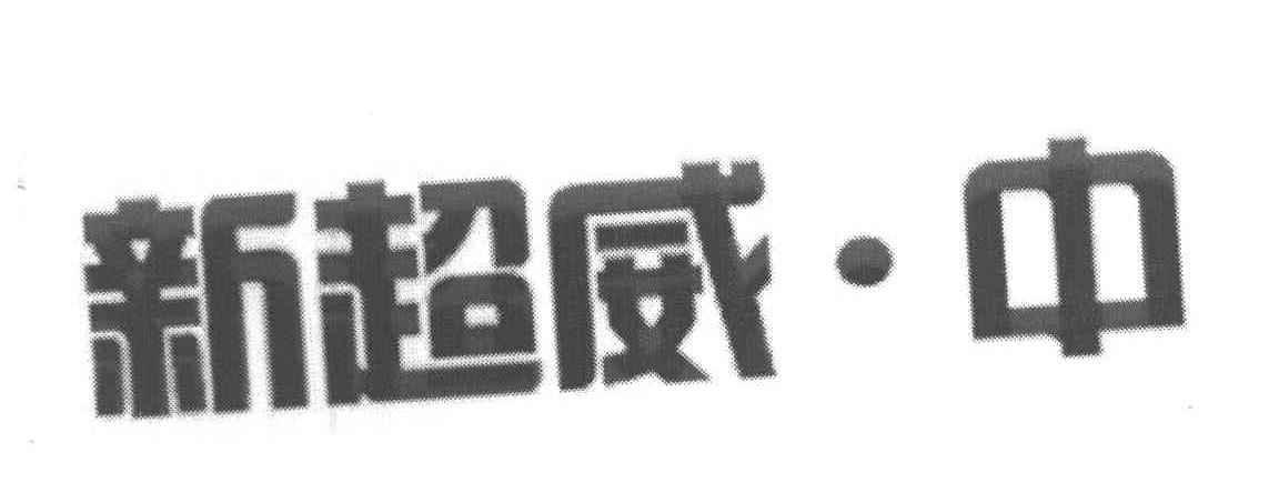 新超威中