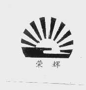 荣辉