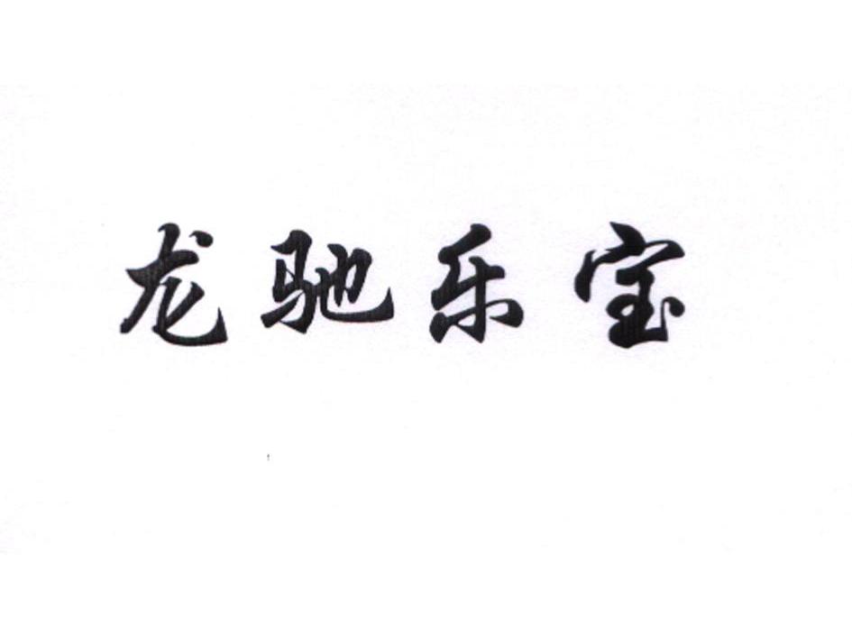龙驰乐宝