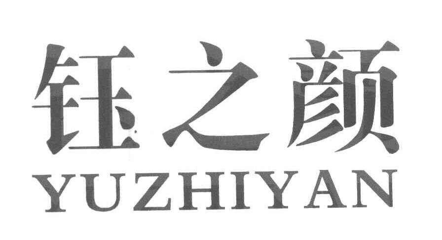 钰之颜