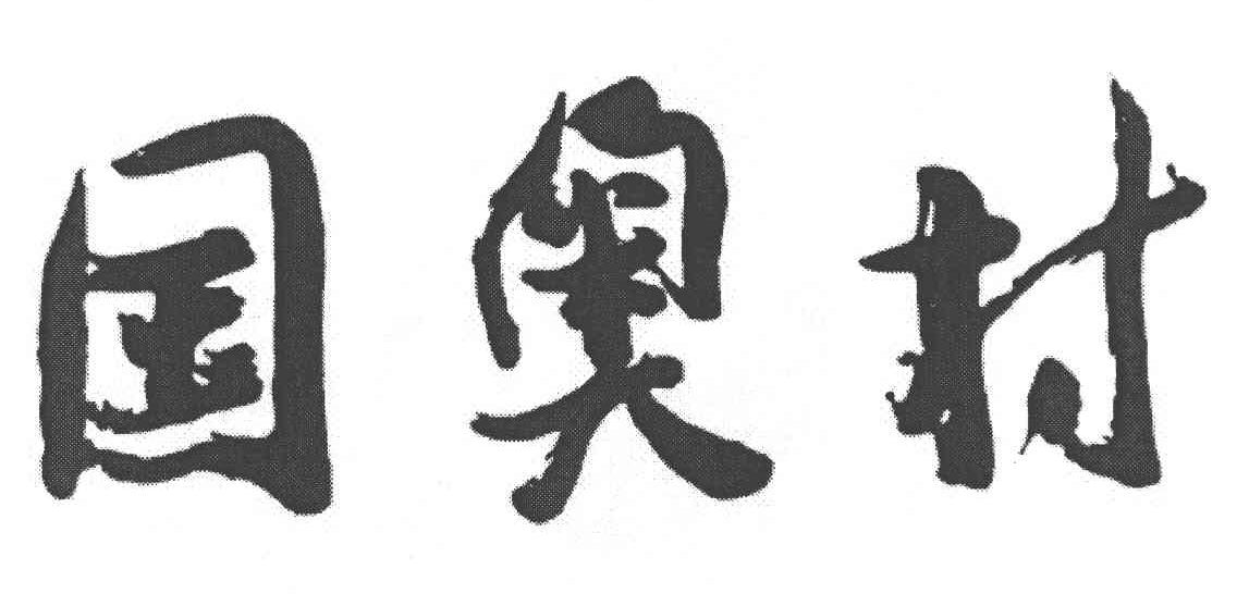 国奥村