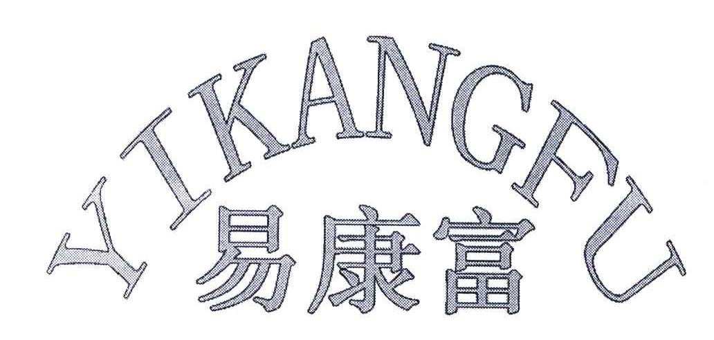 易康富