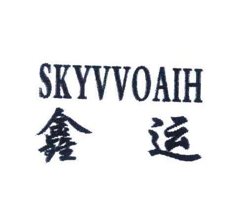 鑫运;SKYVVOAIH