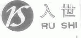 入世