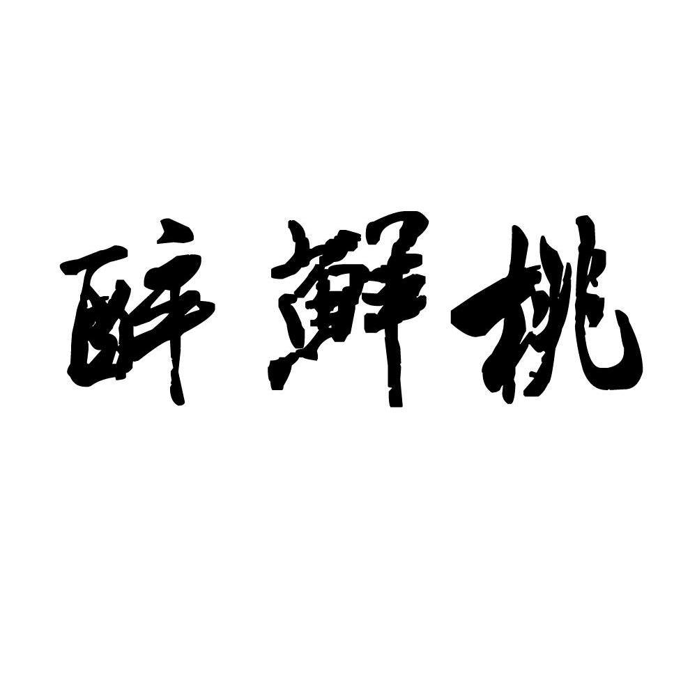 醉鲜桃