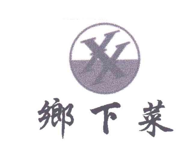 乡下菜;XX