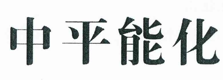 中平能化
