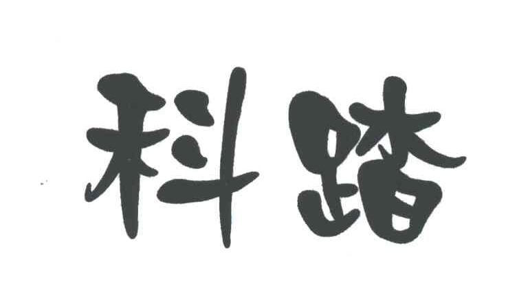 科踏