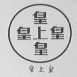 皇上皇
