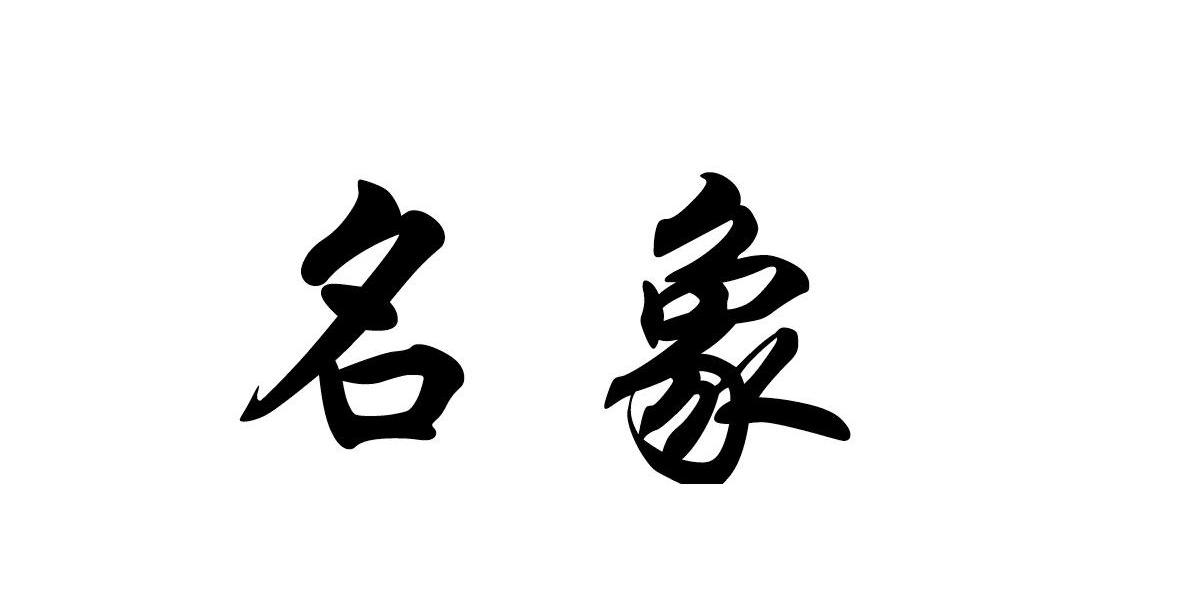 名象