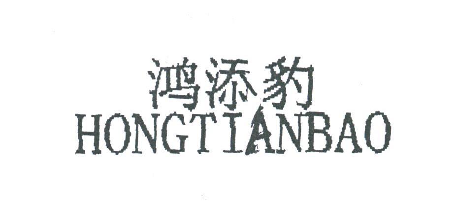 鸿添豹