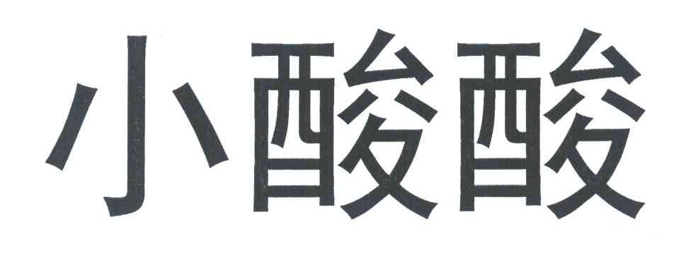 小酸酸