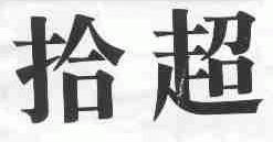拾超