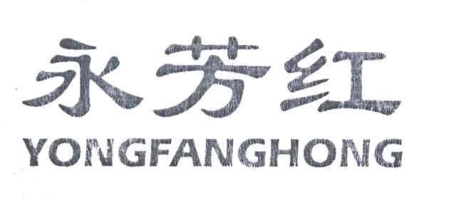 永芳红