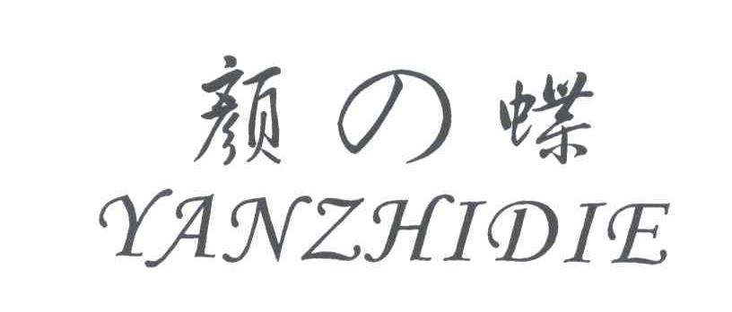 颜蝶;YANZHIDIE