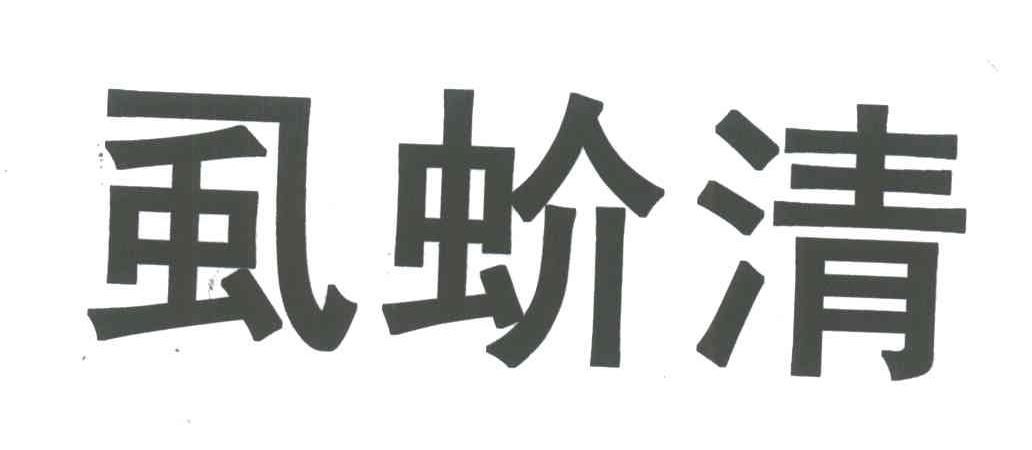 虱蚧清