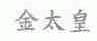金太皇
