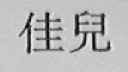 佳儿