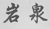 岩泉