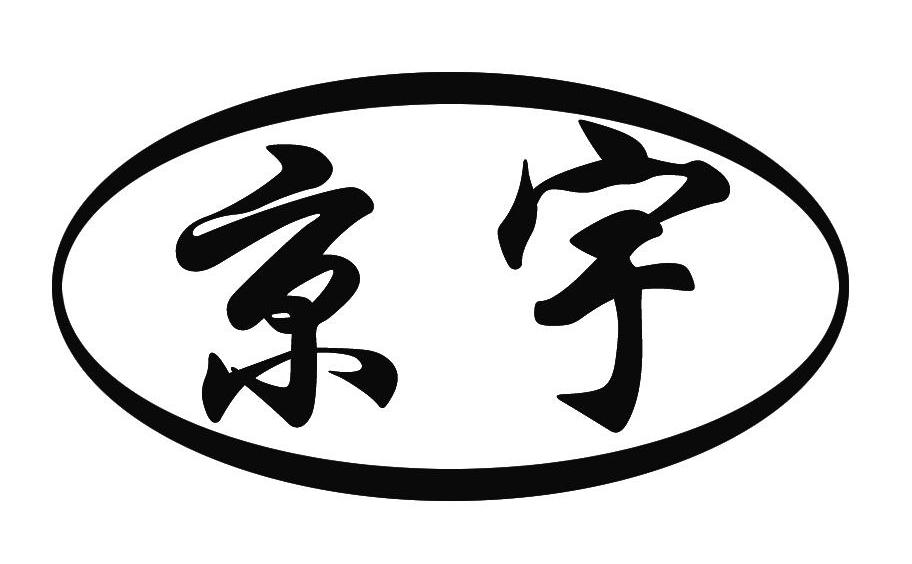 京宇