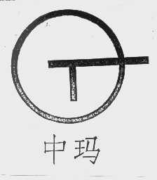 中玛