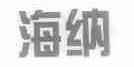 海纳