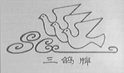 三鸽