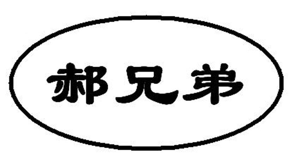 郝兄弟