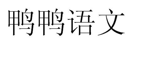 鸭鸭语文