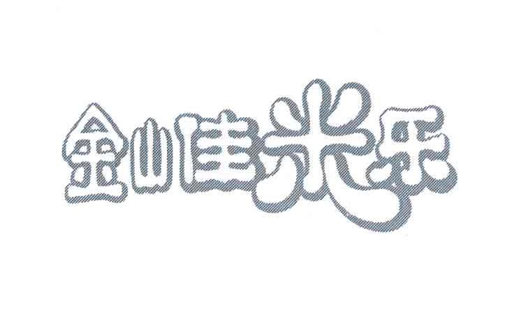 金山佳米乐