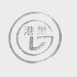 港乐