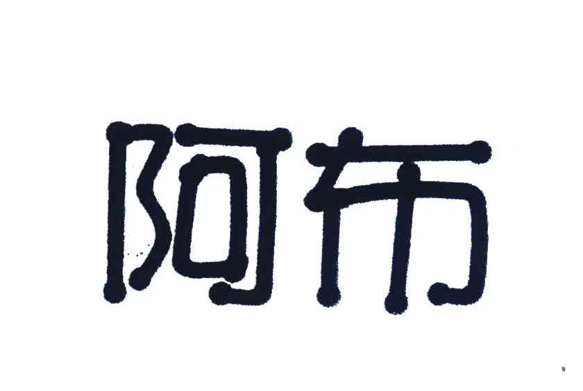 阿布