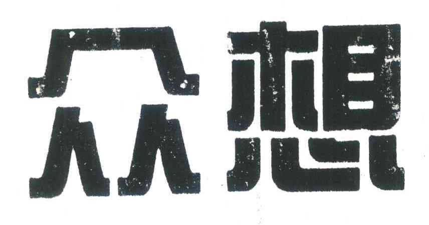 众想