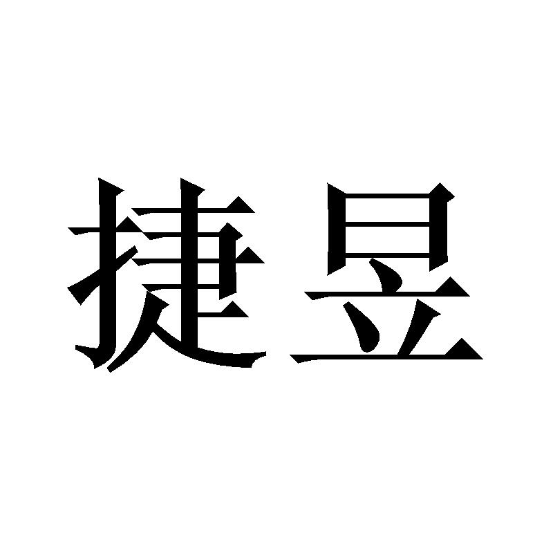 捷昱