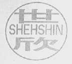 世欣    SHEHSHIN