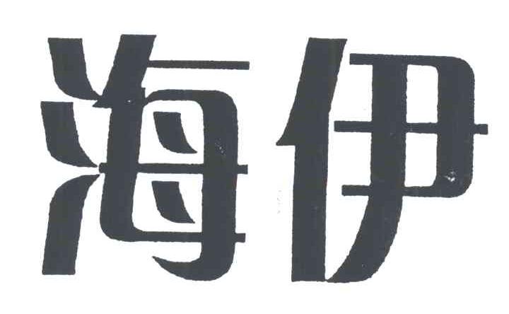 海伊