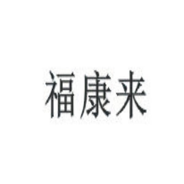 福康来