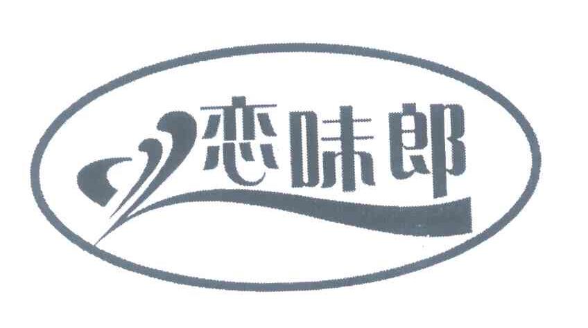 恋味郎