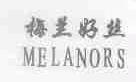 梅兰好丝;ME LANORS