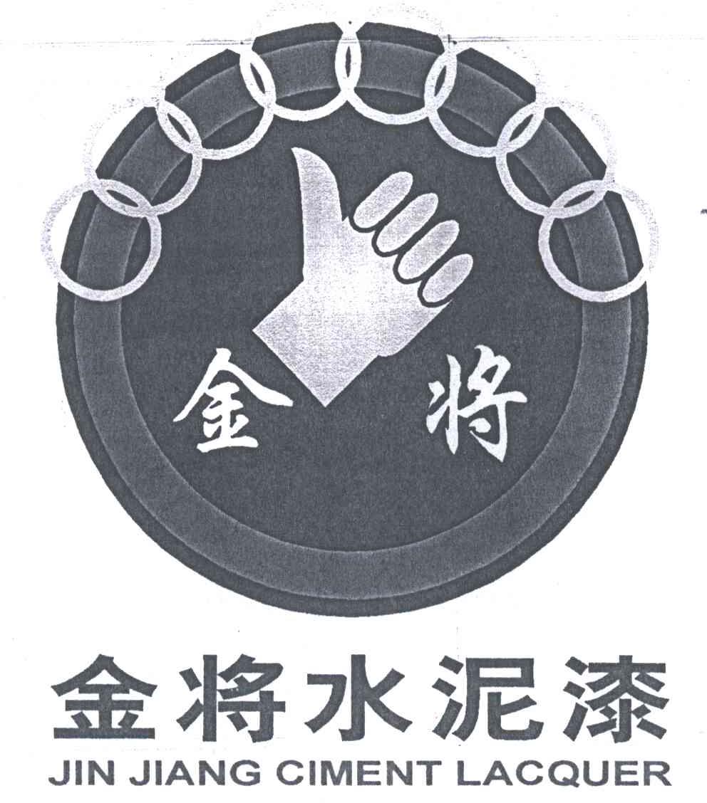 金将水泥漆;JIN JIANG CIMENT LACQUER